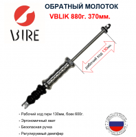 VBLIK 880г. тяж (6) min