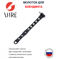 Молоток для блендинга М8 min